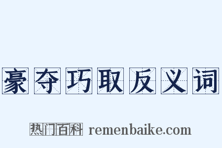 豪夺巧取反义词是什么意思的图片